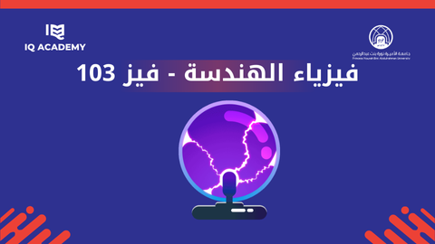 فيزياء الهندسة PHY 103