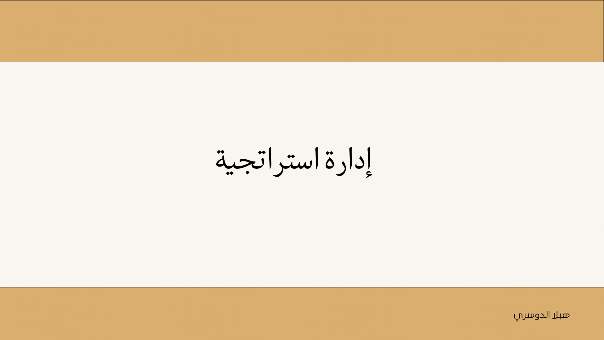 إدارة استراتجية