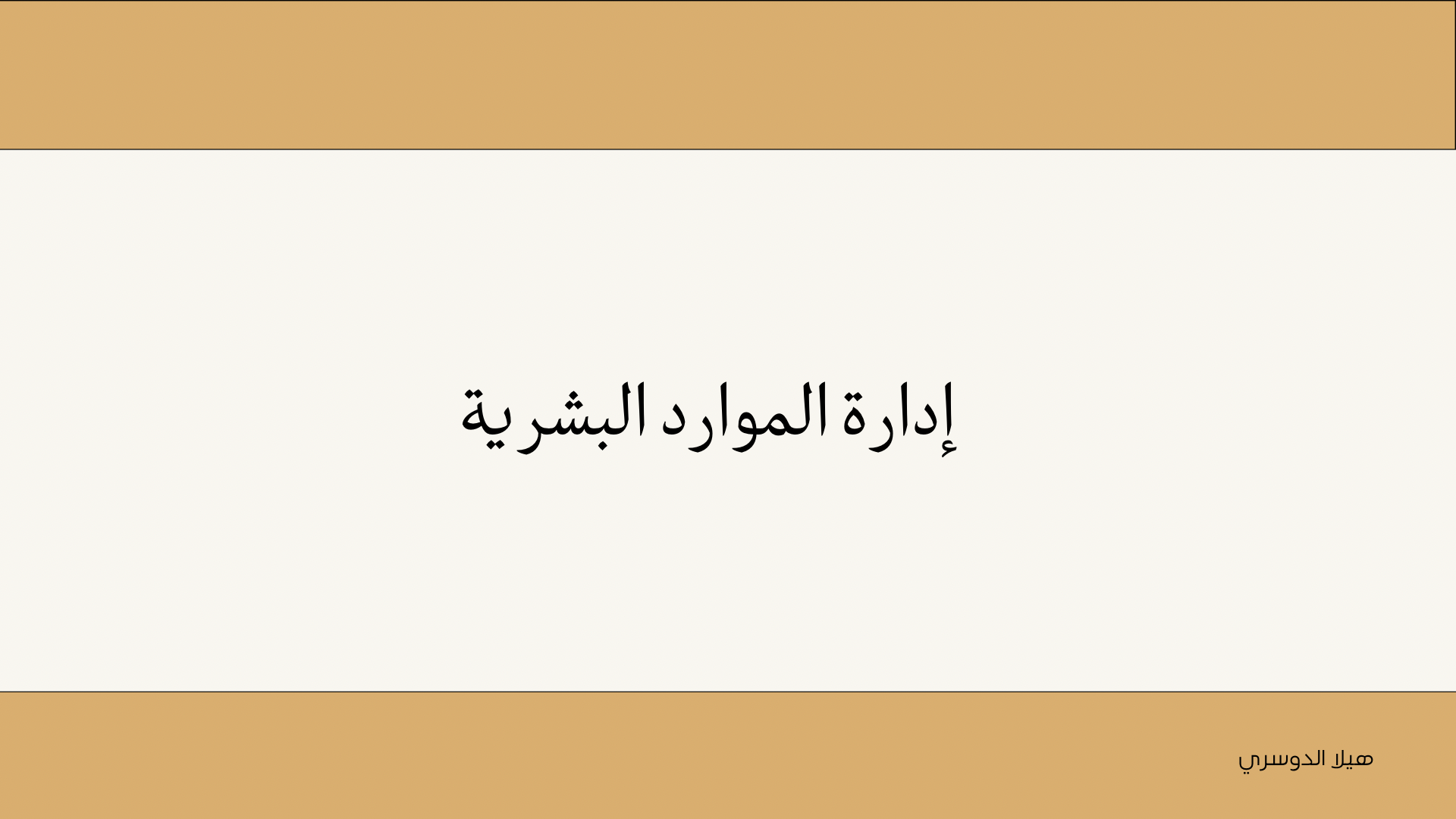 أدارة موارد بشرية