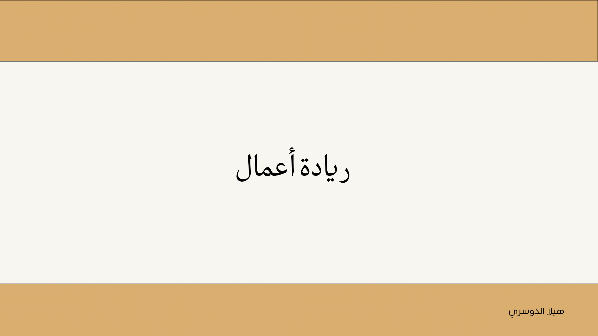 ريادة أعمال