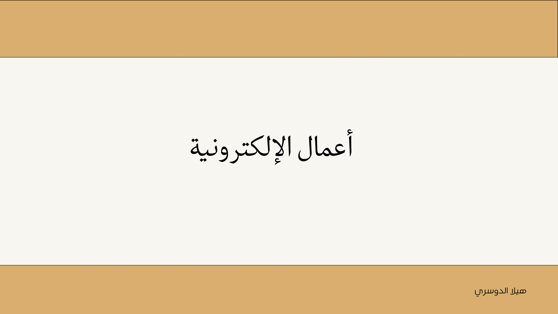 أعمال الإلكترونية