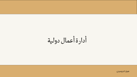 أدارة الأعمال دولية
