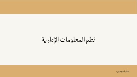 نظم المعلومات الإدارية