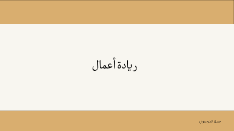 ريادة أعمال
