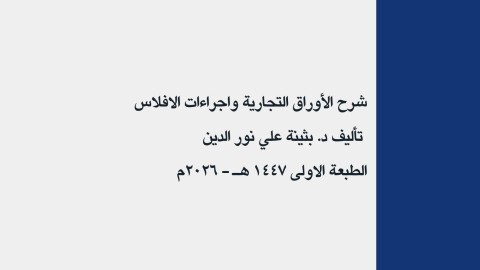 ملخص الأوراق التجارية وإجراءات الإفلاس