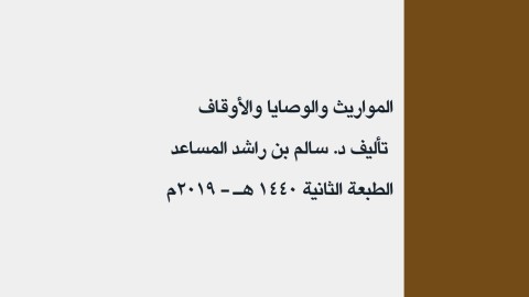 ملخص المواريث والوصايا والأوقاف