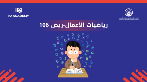 رياضيات الأعمال-ريض 106