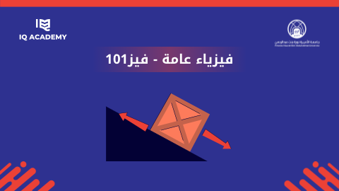 فيزياء عامة|فيز101