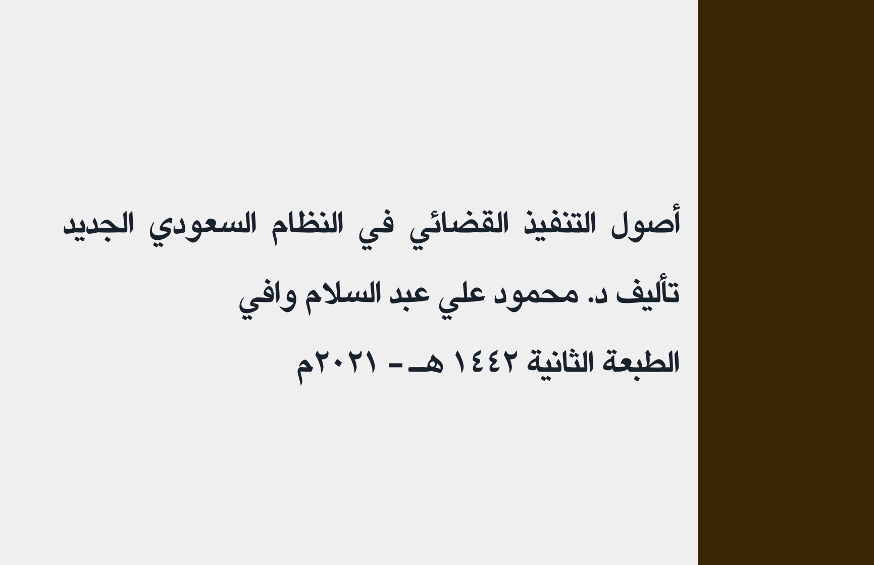 ملخص التنفيذ الجبري