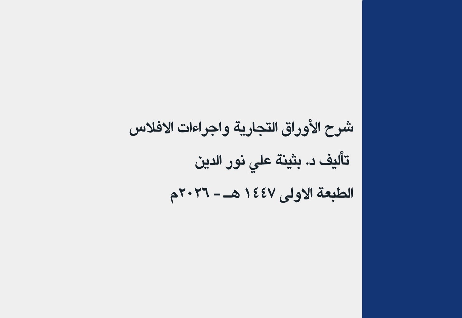 ملخص الأوراق التجارية وإجراءات الإفلاس