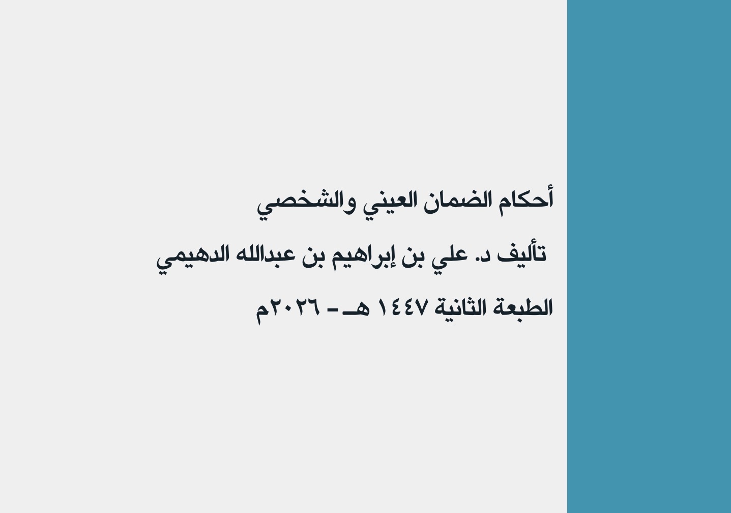 ملخص أحكام الضمان العيني والشخصي