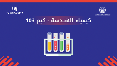 كيمياء الهندسة - كيم 103