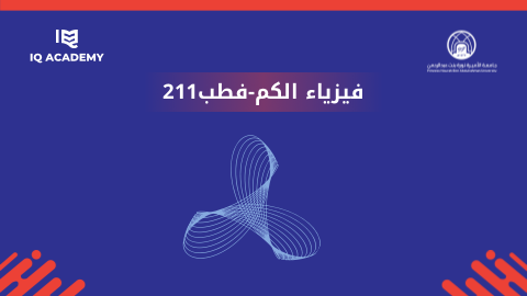 فيزياء الكم|فطب211