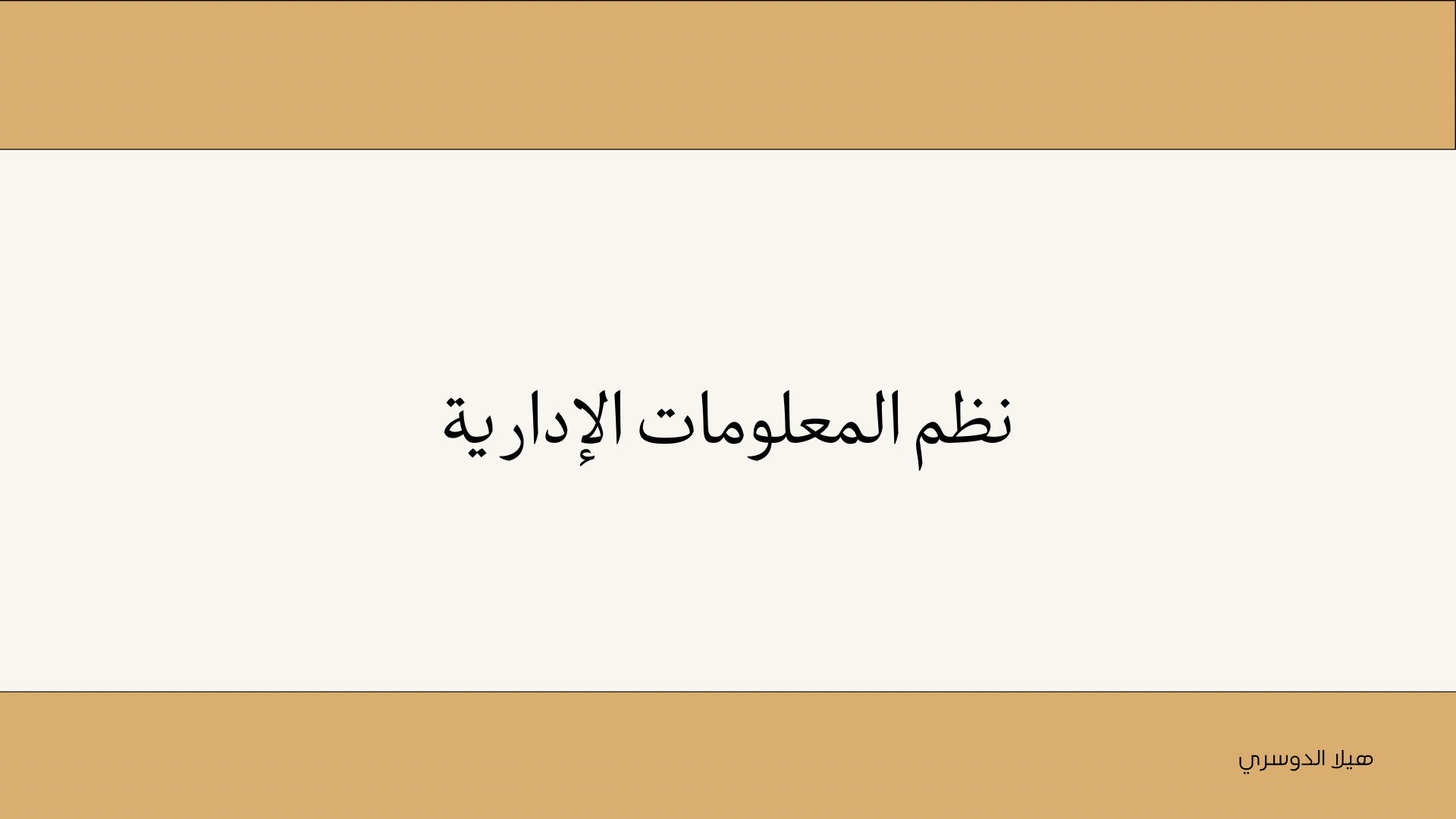 نظم المعلومات الإدارية