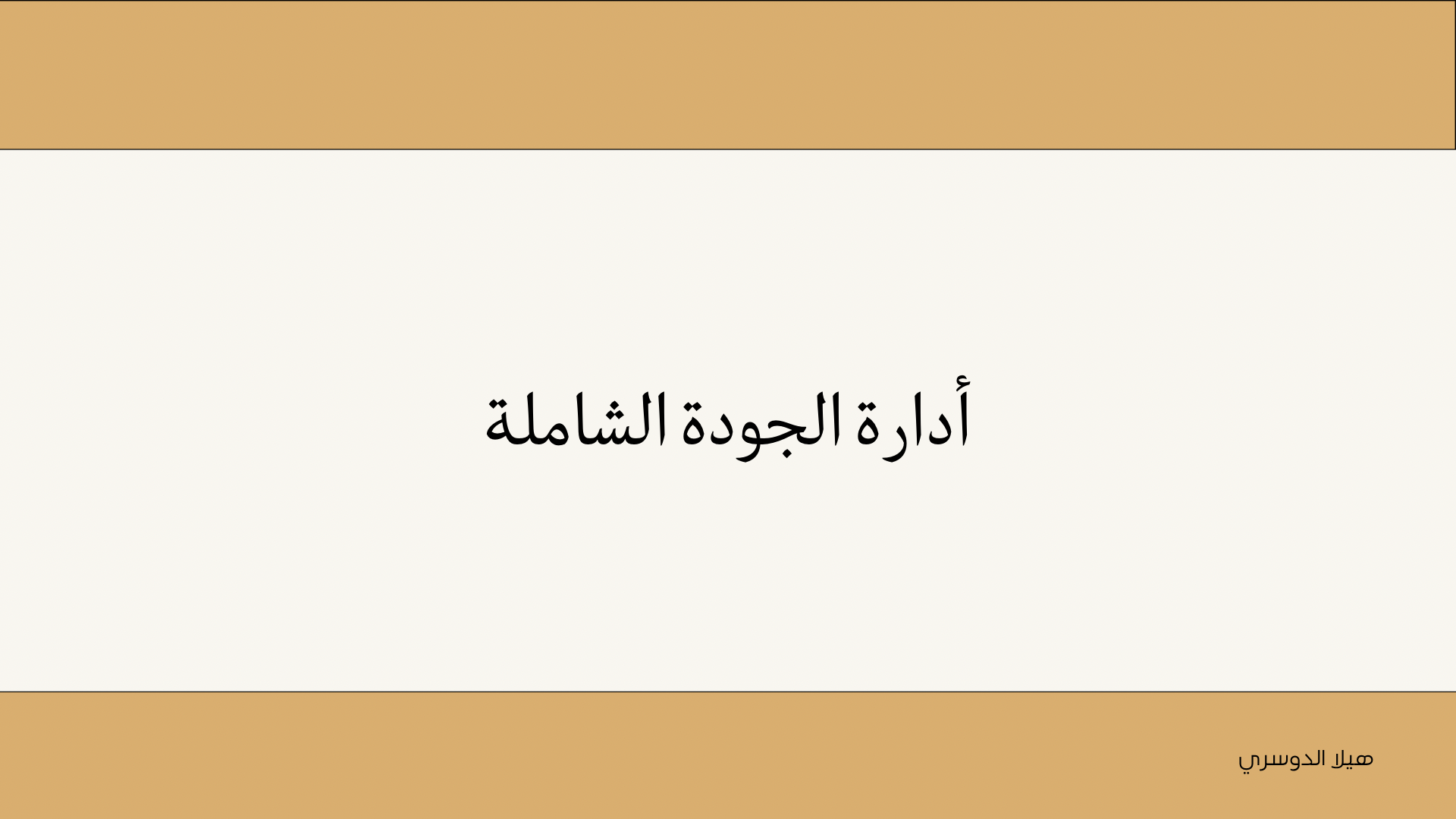 إدارة الجودة الشاملة