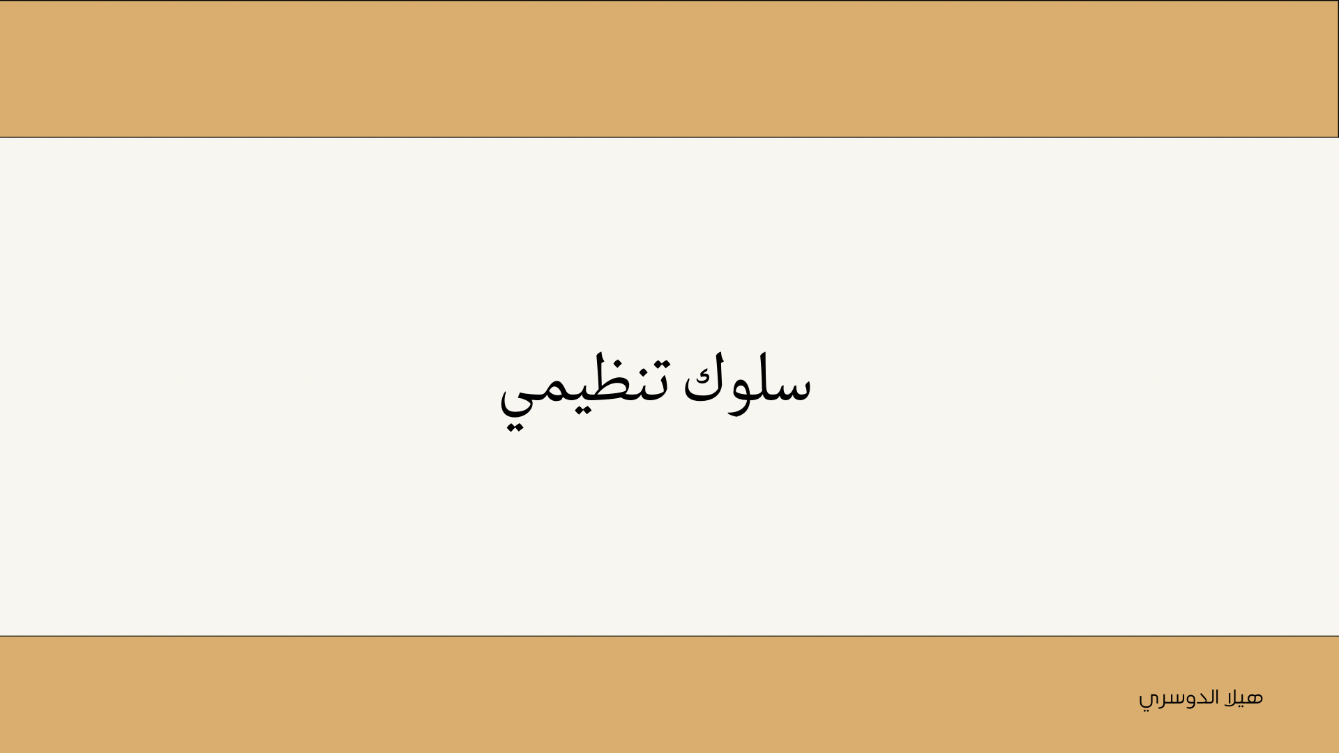 سلوك تنظيمي