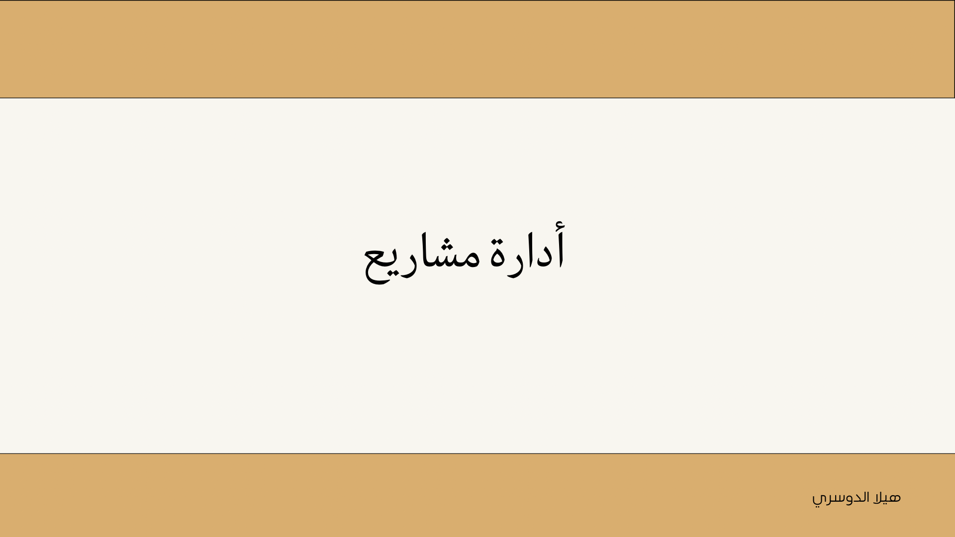 أدارة مشاريع