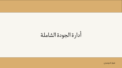 إدارة الجودة الشاملة
