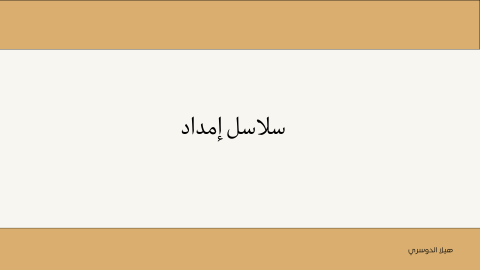 سلاسل إمداد
