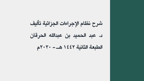 ملخص إجراءات جزائية