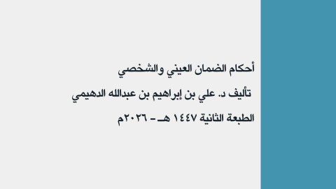 ملخص أحكام الضمان العيني والشخصي