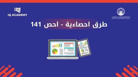 طرق احصائية - احص 141