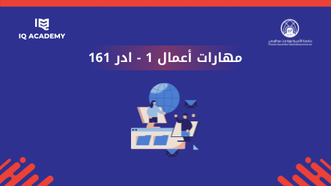 مهارات أعمال ١ - ادر ١٦١