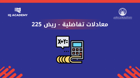المعادلات التفاضلية | ريض 225