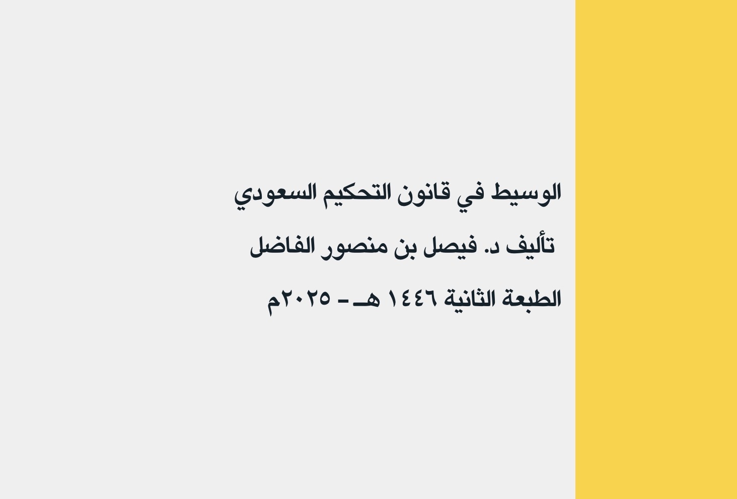 ملخص قانون التحكيم