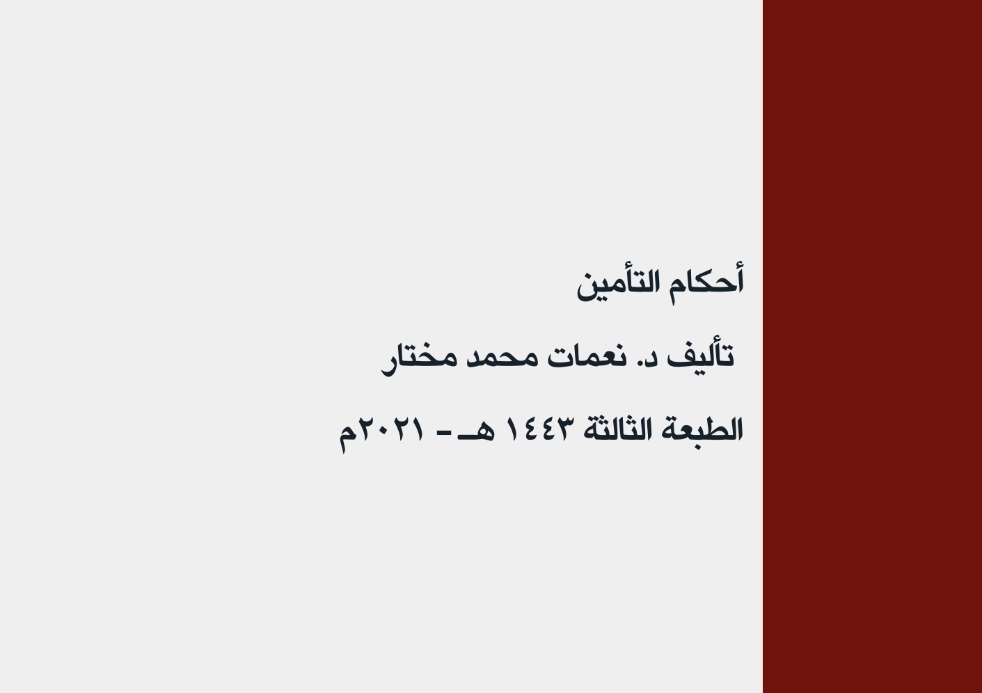 ملخص أحكام التأمين