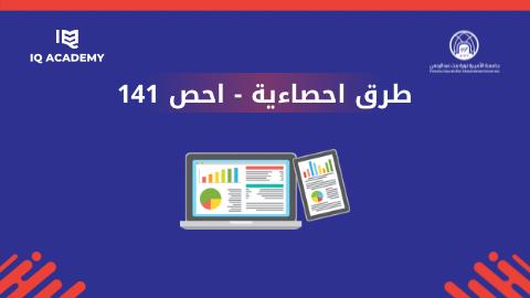 طرق احصائية - احص 141