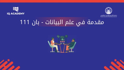 مقدمة في علم البيانات - بان 111