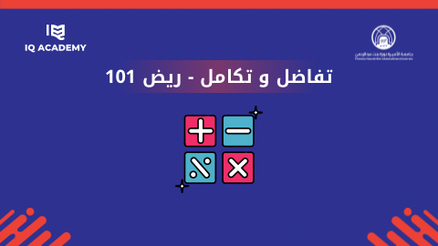 تفاضل و تكامل 1 | ريض 101