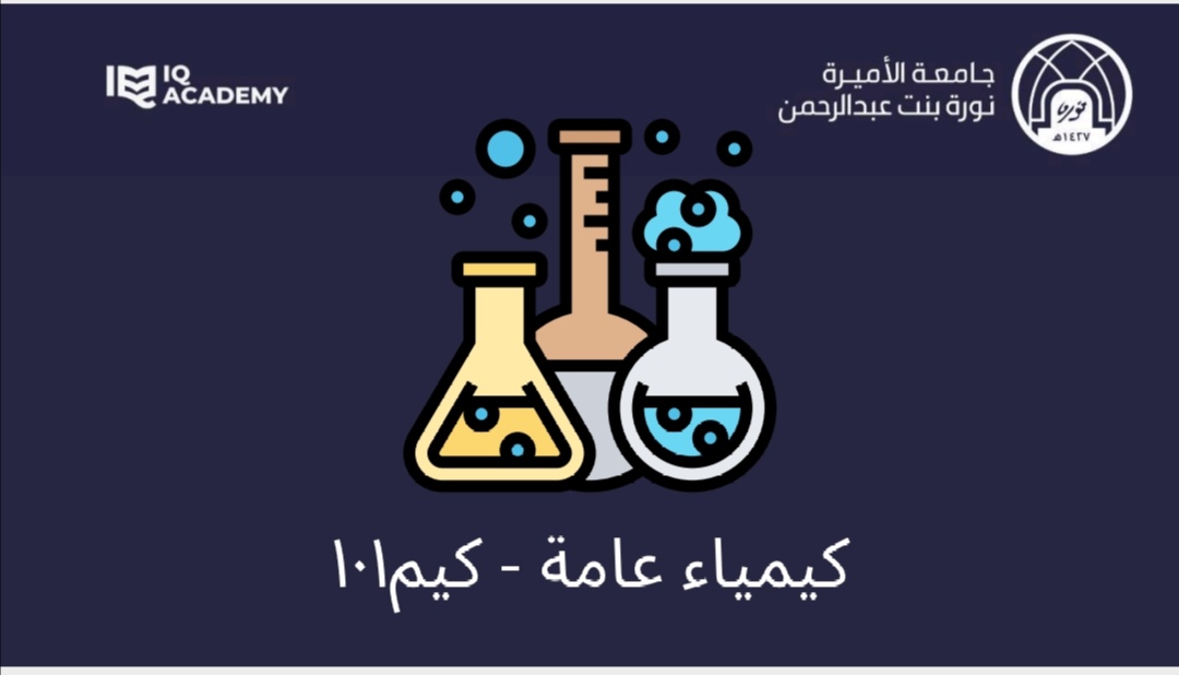 كيمياء عامة كيم ١٠١